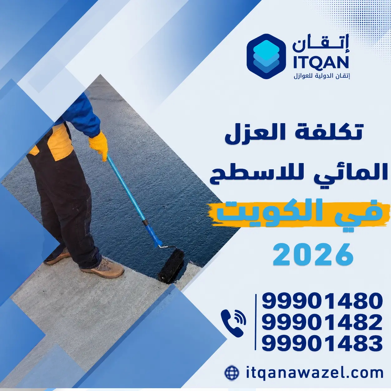 تكلفة العزل المائي للاسطح في الكويت 2026