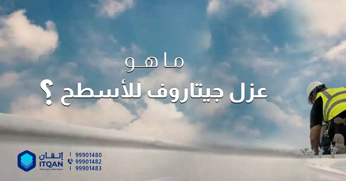 ما هو عزل جيتاروف للأسطح؟