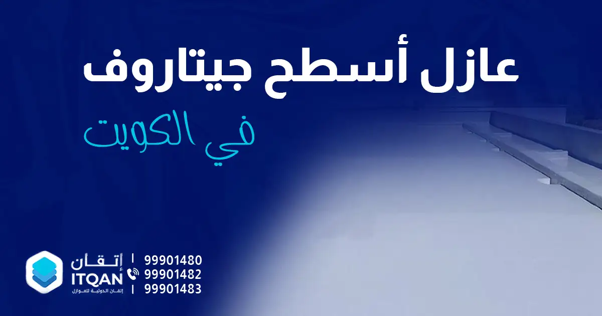 أفضل شركة عزل أسطح