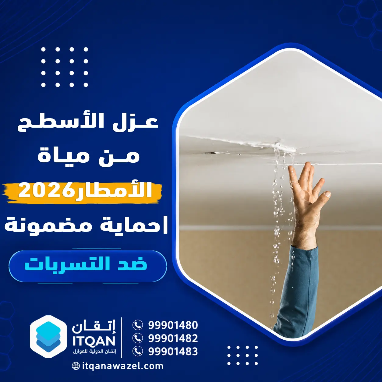 عزل الأسطح من مياه الأمطار 2026
