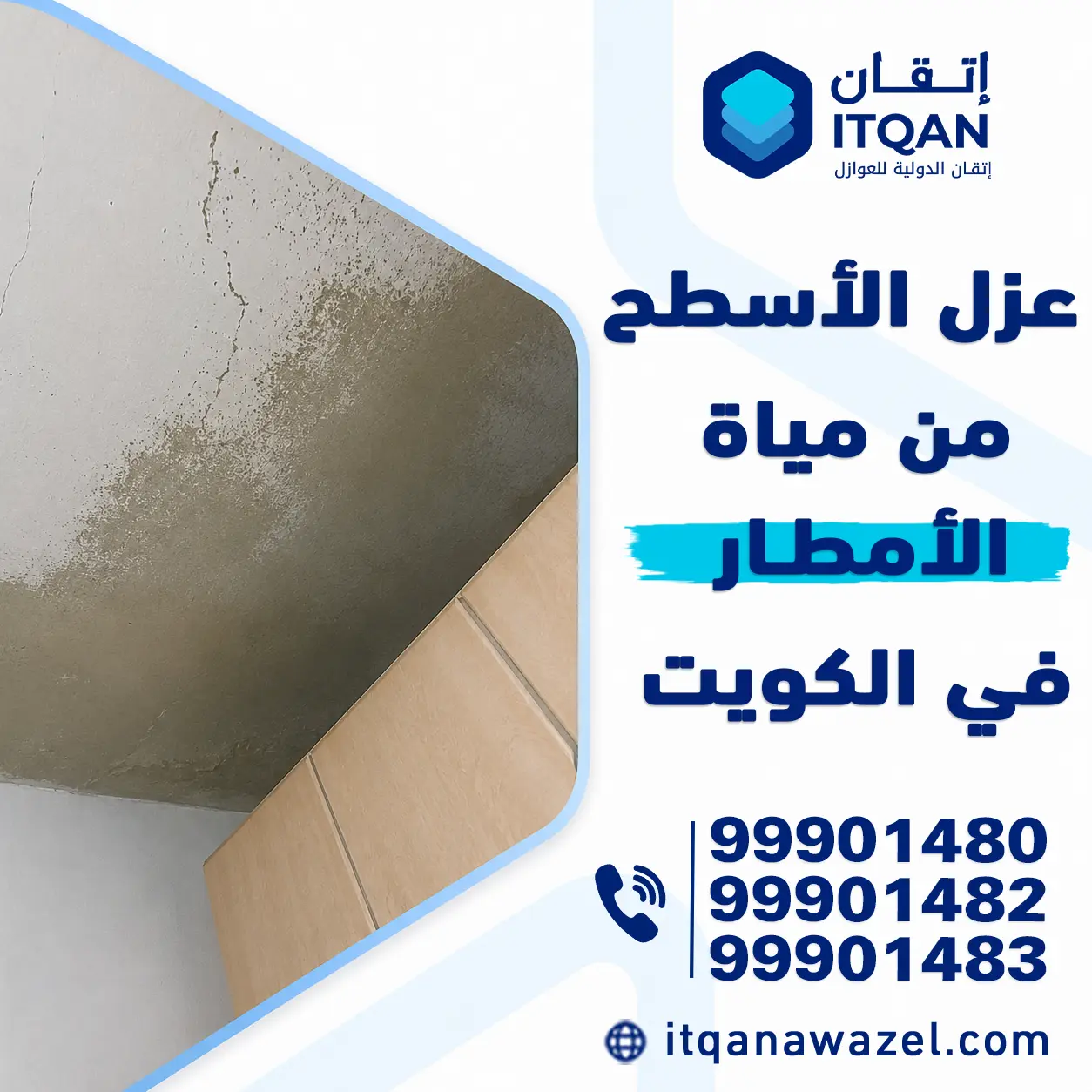 عزل الأسطح من مياه الأمطار في الكويت