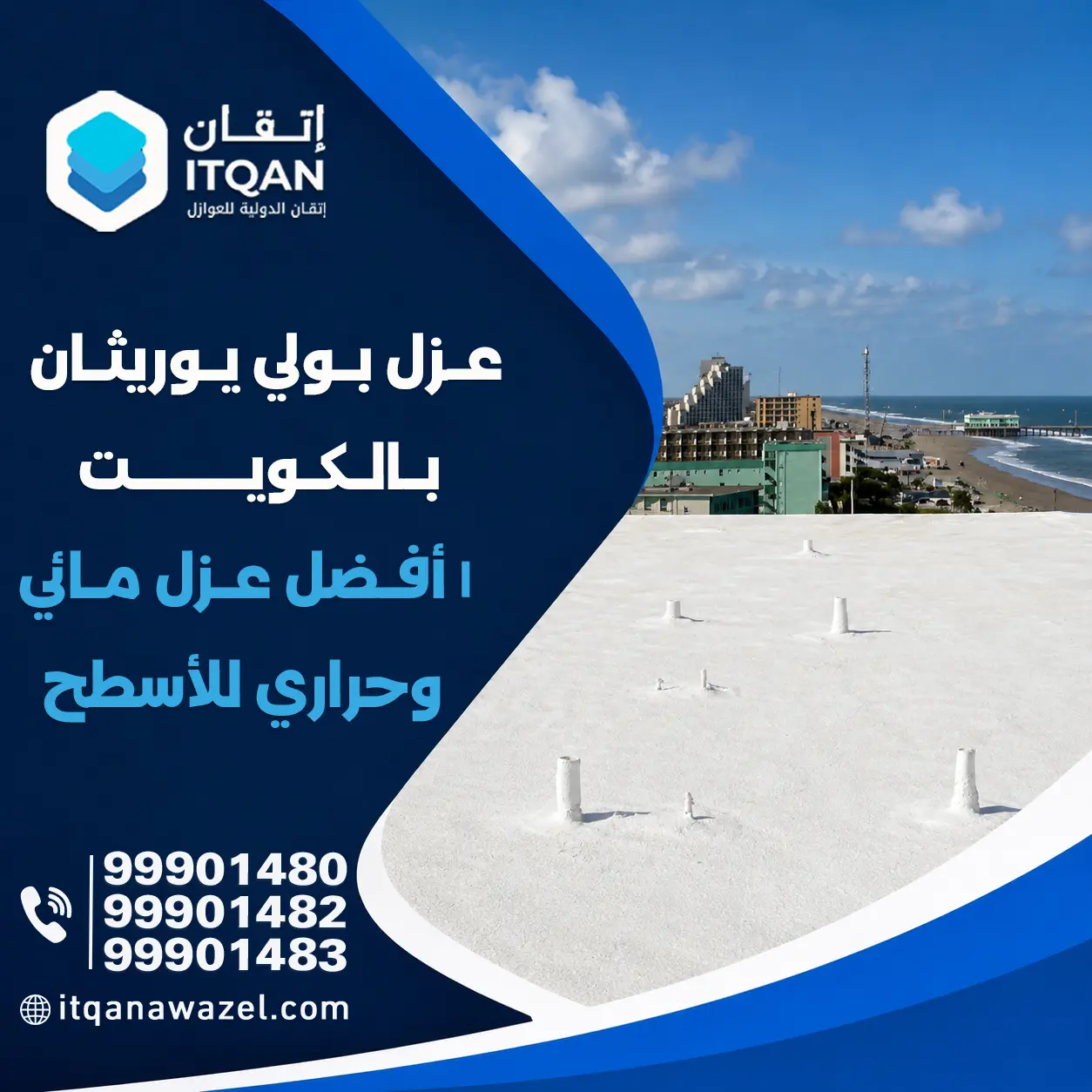 عزل بولي يوريثان بالكويت 2026