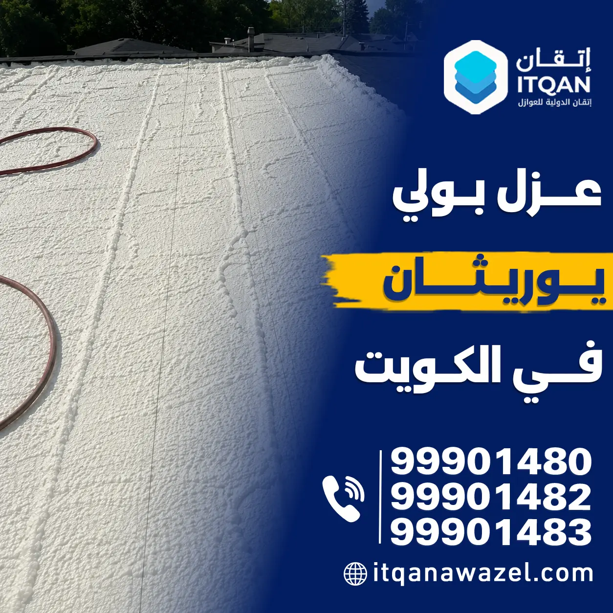 عزل بولي يوريثان في الكويت