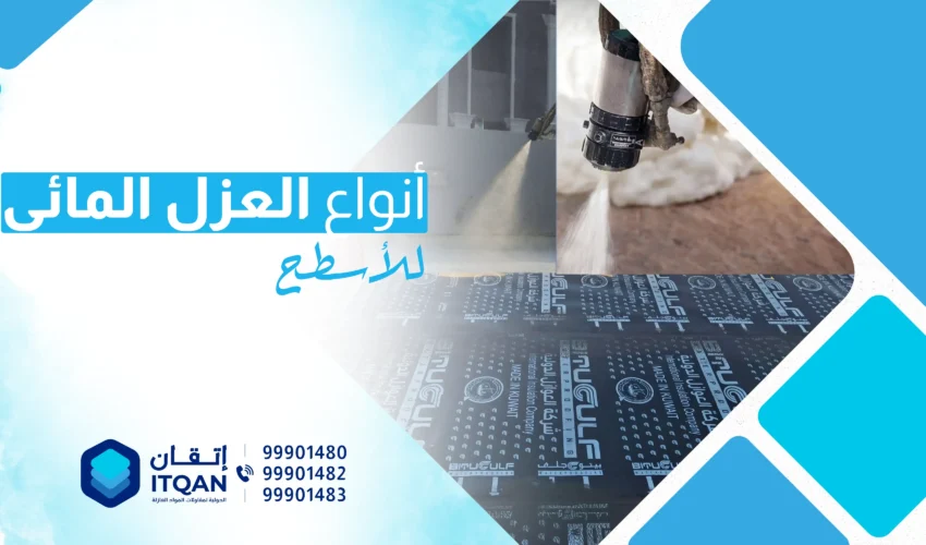 أفضل أنواع العزل المائي للأسطح في الكويت