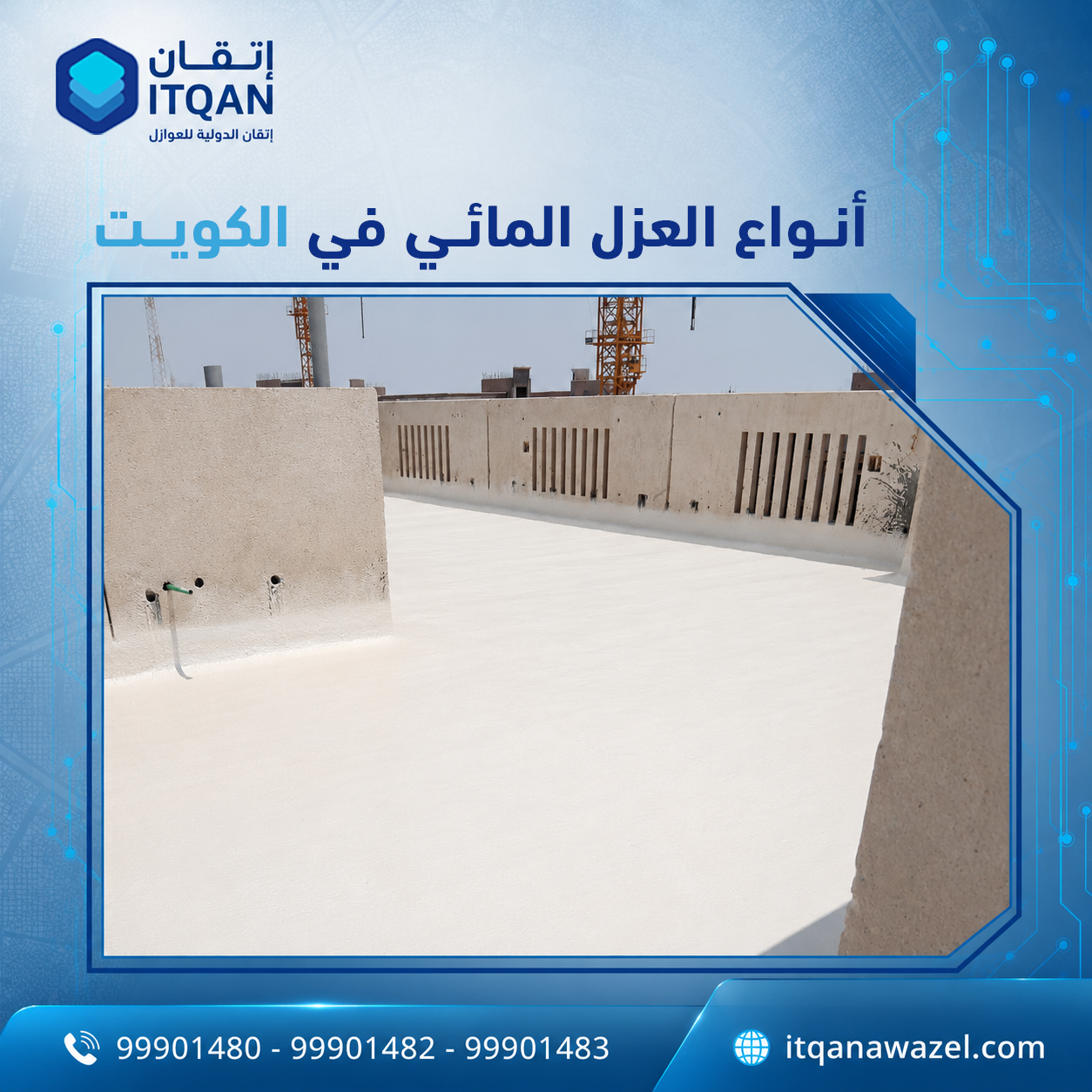 أنواع العزل المائي في الكويت