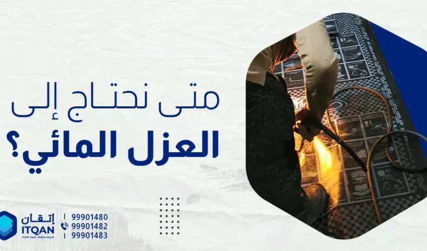 متى نحتاج إلى العزل المائي في الكويت؟