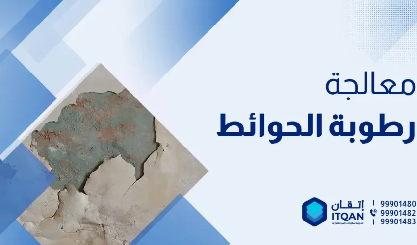 معالجه رطوبه الحوائط