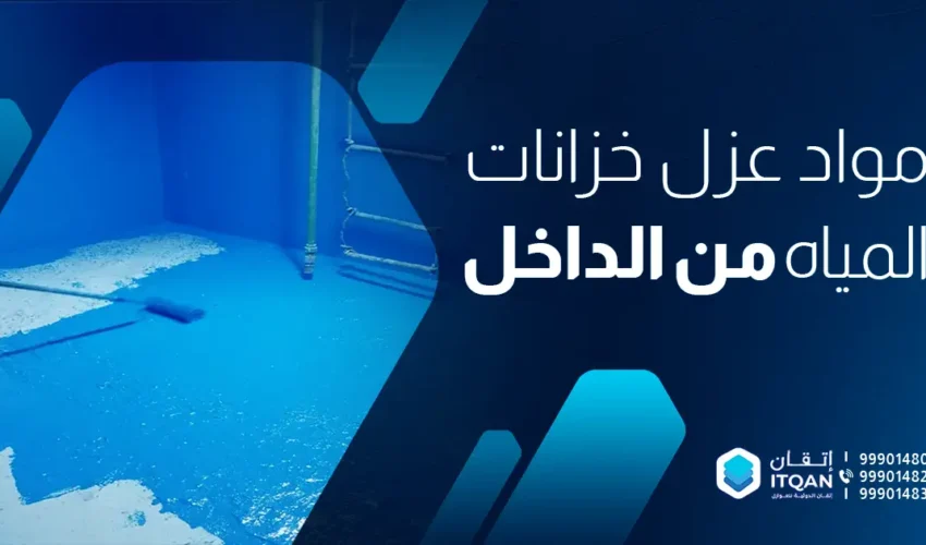 مواد عزل خزانات المياه من الداخل