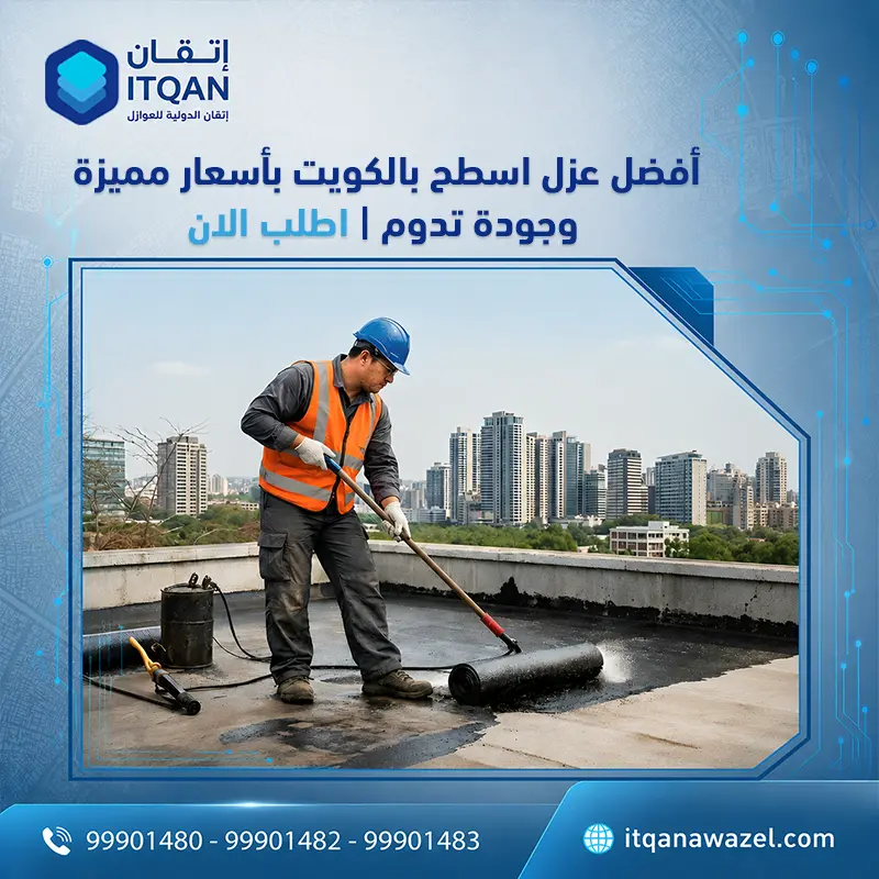أفضل عزل اسطح في الكويت مع اتقان للعوازل
