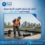 أفضل عزل اسطح بالكويت بأسعار مميزة وجودة تدوم اطلب الان
