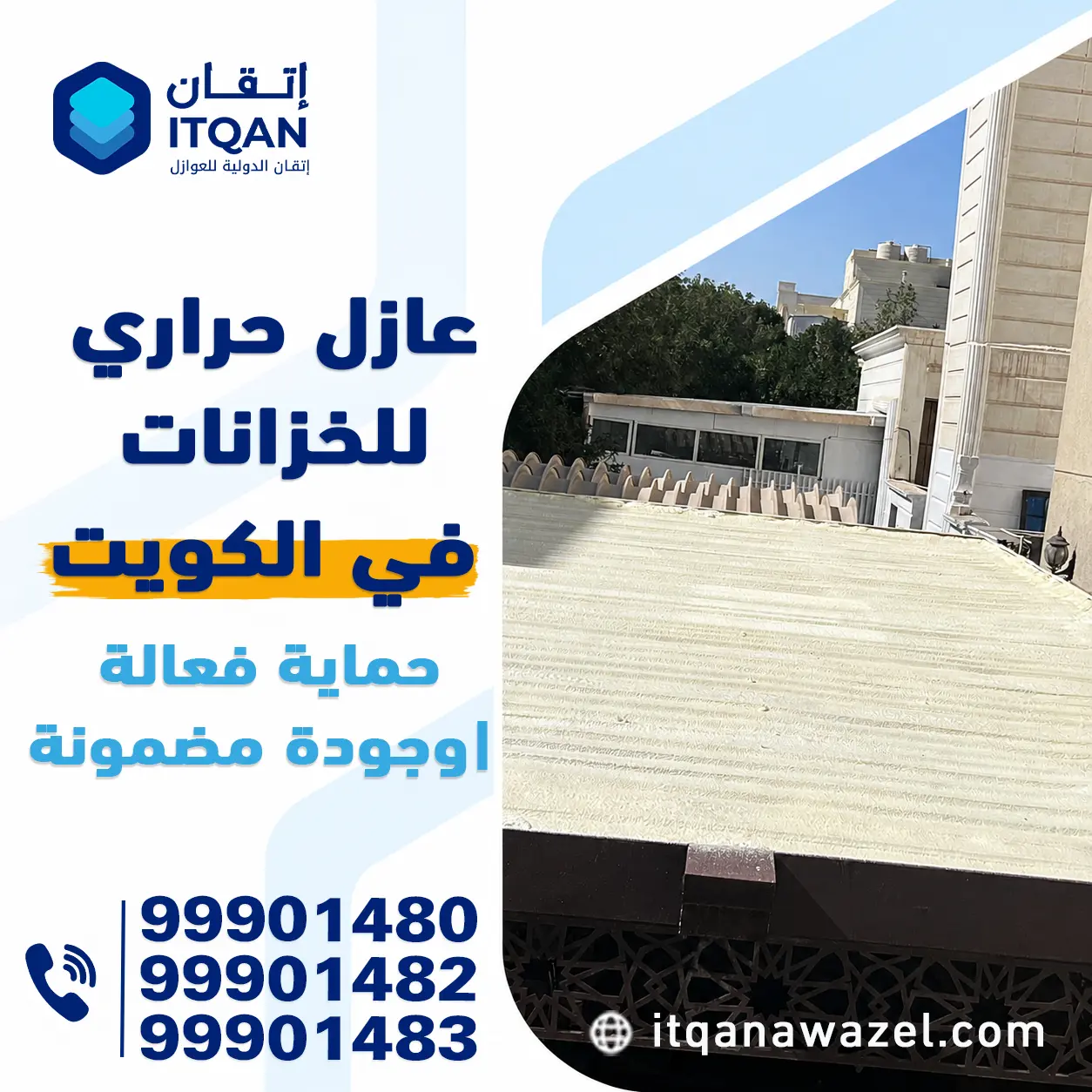 أفضل عازل حراري للخزانات 