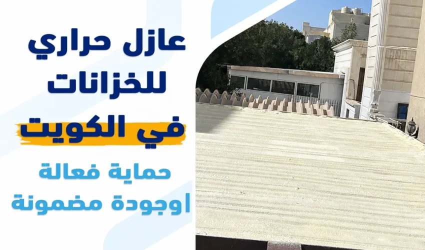 عازل حراري للخزانات في الكويت | حماية فعالة وجودة مضمونة
