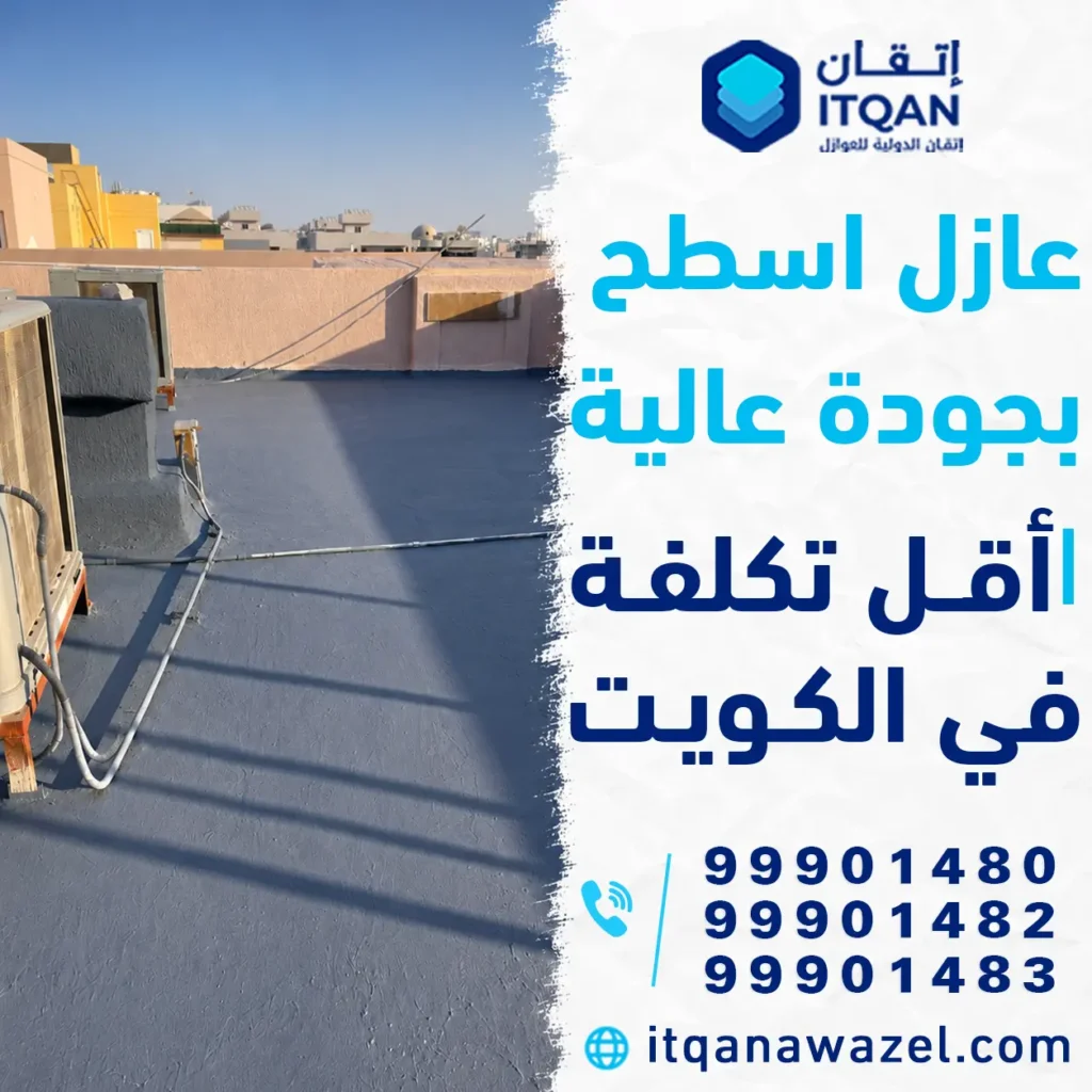 عازل اسطح بجوده عاليه | اقل تكلفة في الكويت