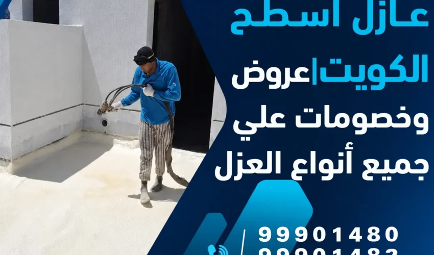 عازل اسطح الكويت | خصومات وعروض على جميع أنواع العزل