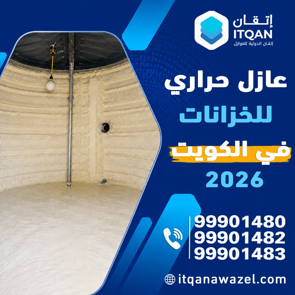 عازل حراري للخزانات في الكويت 2026