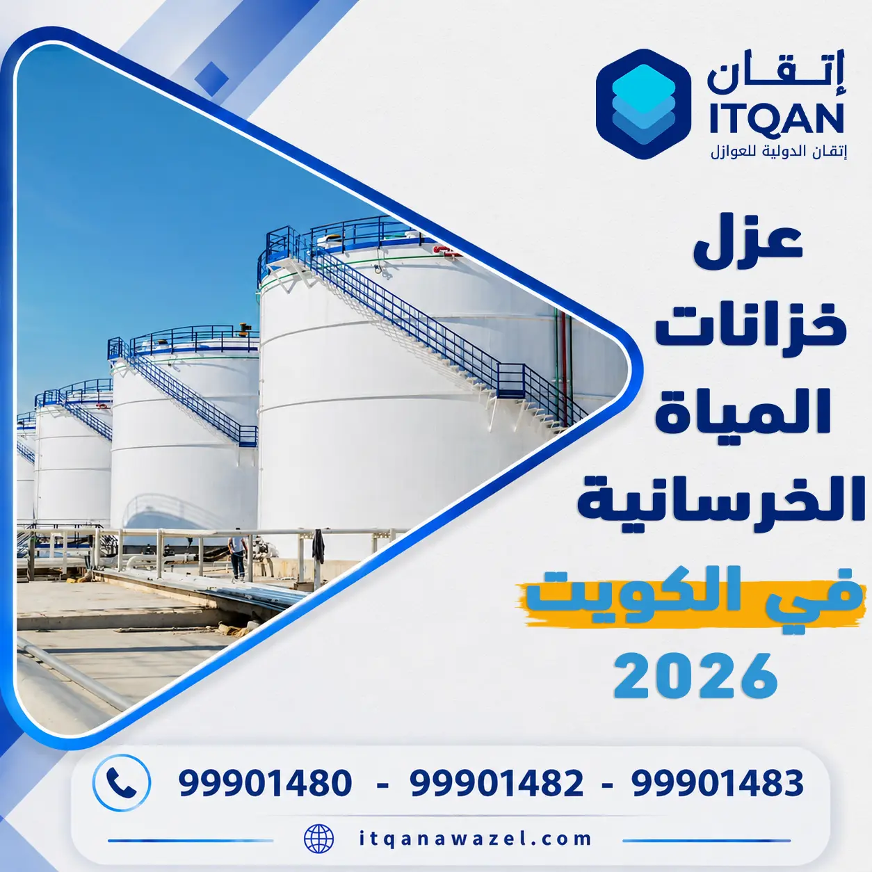 عزل خزانات المياه الخرسانية في الكويت 2026