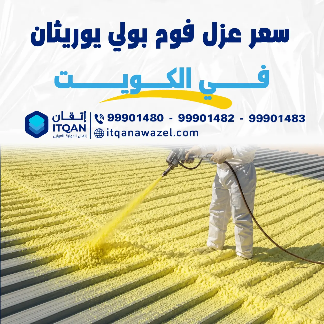سعر عزل فوم بولي يوريثان في الكويت 2026