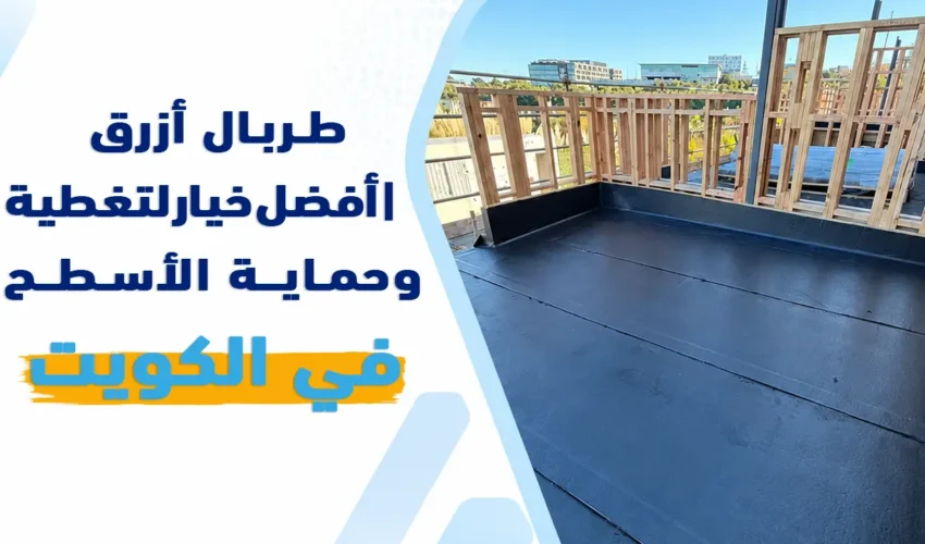 طربال ازرق أفضل خيار لتغطية وحماية الأسطح في الكويت