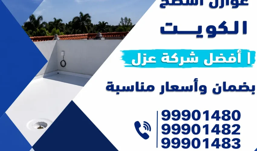 عوازل اسطح الكويت | أفضل شركة عزل بضمان وأسعار مناسبة