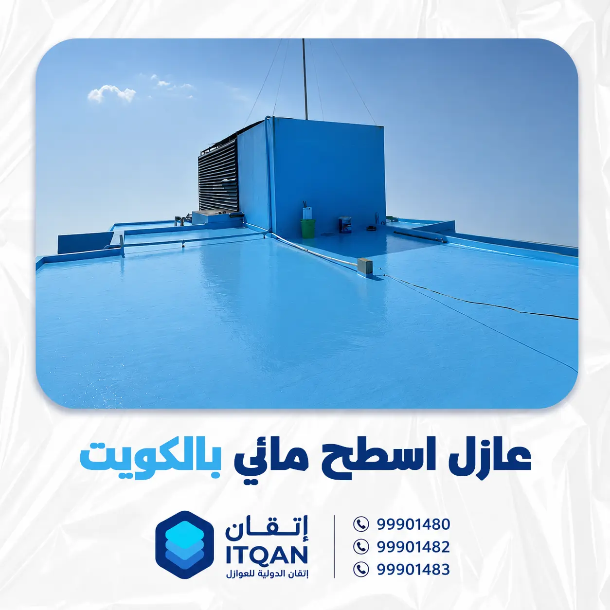 عازل اسطح مائي بالكويت 2026