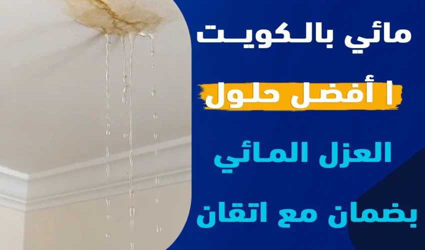 عازل اسطح مائي بالكويت | أفضل حلول العزل المائي بضمان معنا