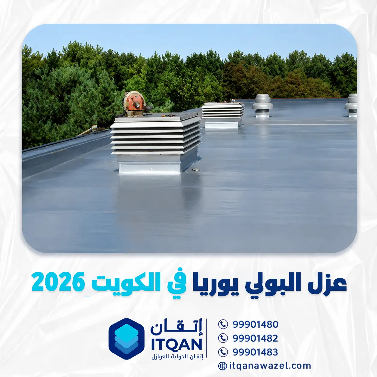 عزل البولي يوريا في الكويت 2026