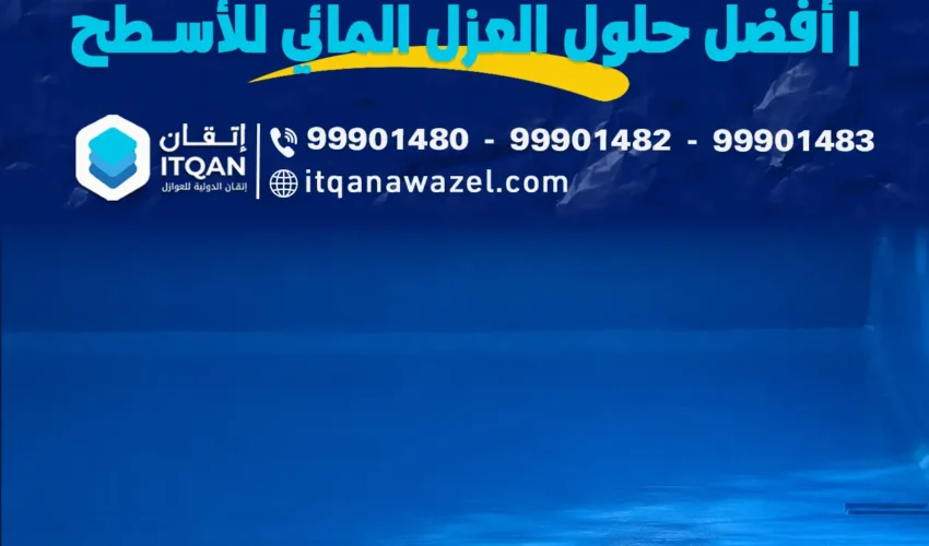 عزل البولي يوريا في الكويت أفضل حلول العزل المائي للأسطح