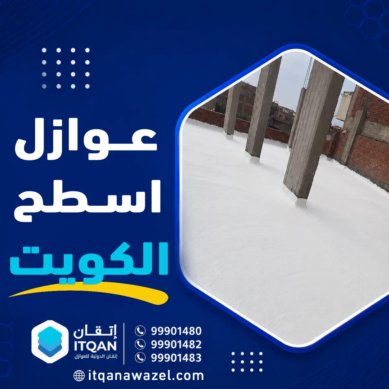 عوازل اسطح الكويت 2026